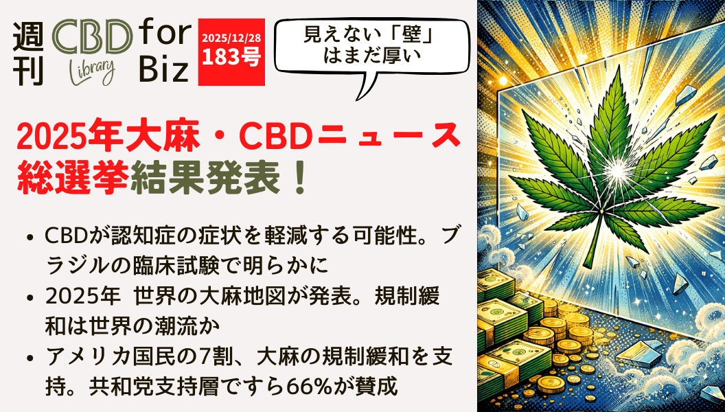 「週刊CBD Library for Biz 183号」のバナー画像。「2025年大麻・CBDニュース総選挙結果発表！」をメインタイトルに、ブラジルの臨床試験や世界の大麻地図、アメリカの規制緩和支持率などのトピックを紹介。右側には光り輝く大麻草の葉と積み上げられた札束のイラストが配置されたデザイン。