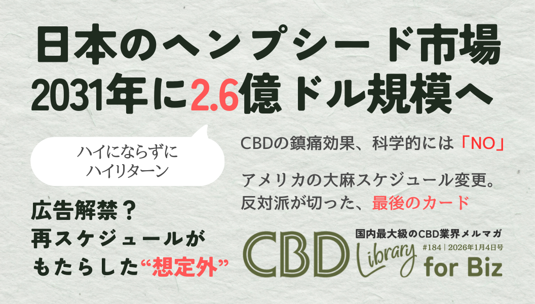 「日本のヘンプシード市場 2031年に2.6億ドル規模へ」という予測をメイン見出しにした週刊CBDライブラリーのバナー。広告解禁やアメリカのスケジュール変更に関するトピック、および「CBD Library for Biz」のロゴと2026年1月4日号の号数が記載されたデザイン。