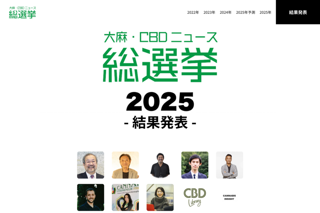 「大麻・CBDニュース総選挙 2025 -結果発表-」という大きなタイトルが中央に配置されたWebサイトのキャッチビジュアル。下部には、業界の有識者や専門家10名の顔写真が並んでおり、イベントの信頼性と多様な視点を象徴するデザイン。