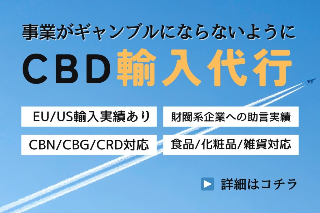 事業がギャンブルにならないように CBD輸入代行。EU・US輸入実績や財閥系企業への助言実績あり。CBN・CBG・CRD、食品・化粧品・雑貨に対応
