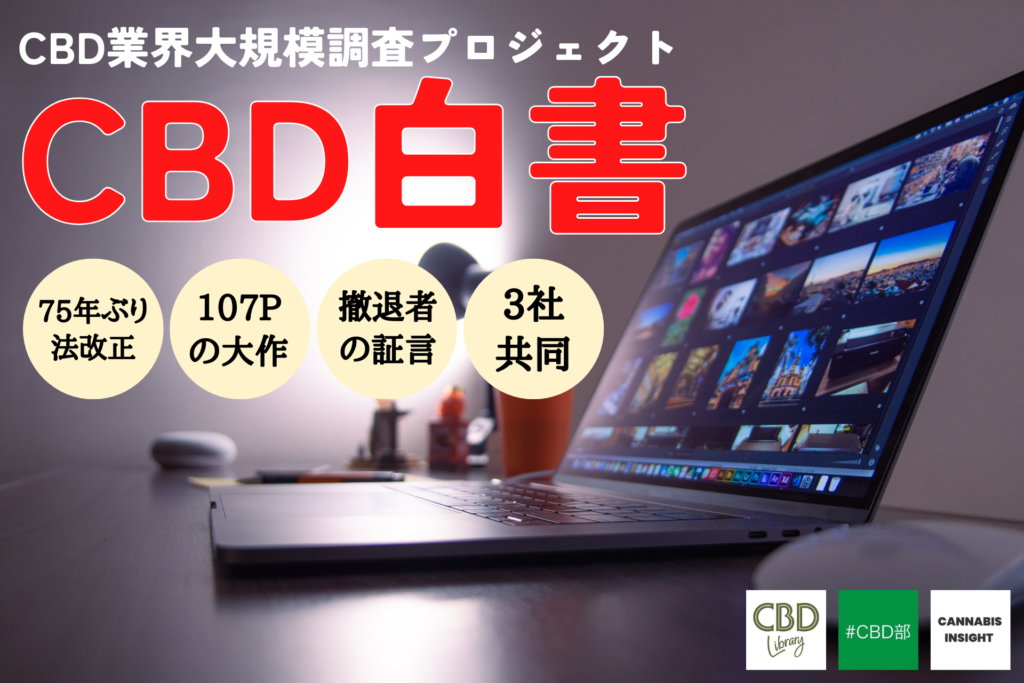 「CBD業界大規模調査プロジェクト CBD白書」のタイトルが大きく書かれたバナー画像。画面上には「75年ぶり法改正」「107Pの大作」「撤退者の証言」「3社共同」という4つの特徴が円形のアイコンで示されており、背景にはノートパソコンに表示された多数の画像データが映し出された、本格的なリサーチ資料を想起させるデザイン。