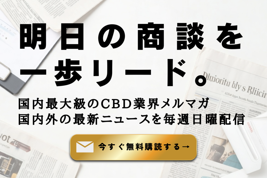 「明日の商談を一歩リード。」というキャッチコピーが書かれたCBD業界メルマガの登録バナー。背景には新聞や書類が広がり、下部には「国内最大級のCBD業界メルマガ 国内外の最新ニュースを毎週日曜配信」という説明文と、ゴールドの「今すぐ無料購読する」ボタンが配置されたデザイン。