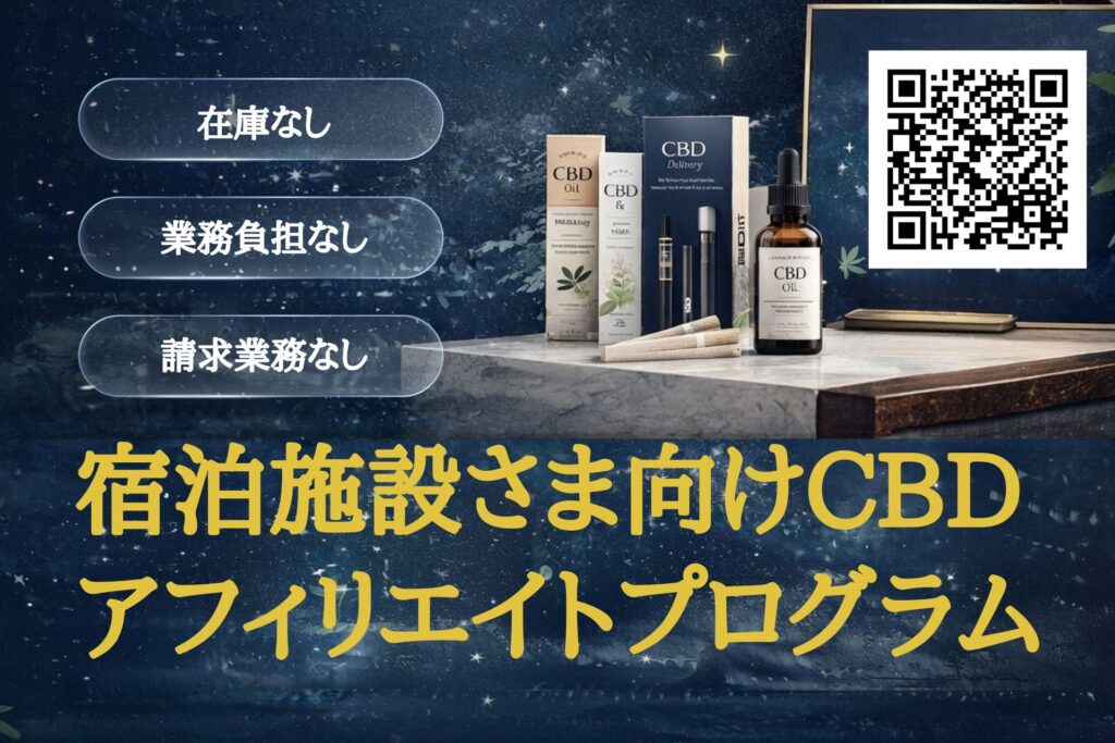 宿泊施設向けCBDアフィリエイトプログラム｜在庫なし・業務負担なし・請求業務なし
