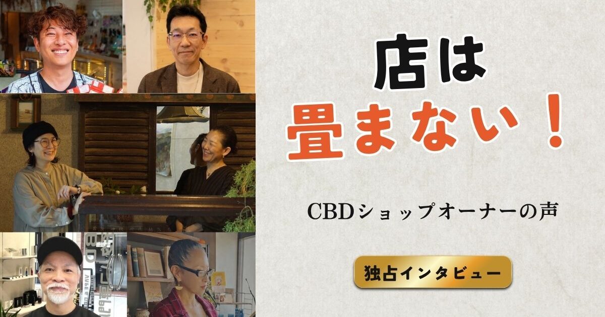 5人のCBDショップオーナーのポートレートと「店は畳まない！」という力強いキャッチコピーが書かれたインタビュー動画のサムネイル画像。背景にはそれぞれの個性が光るCBDショップの店内が合成されており、右下には「独占インタビュー」「CBDショップオーナーの声」というテキストがデザインされている。