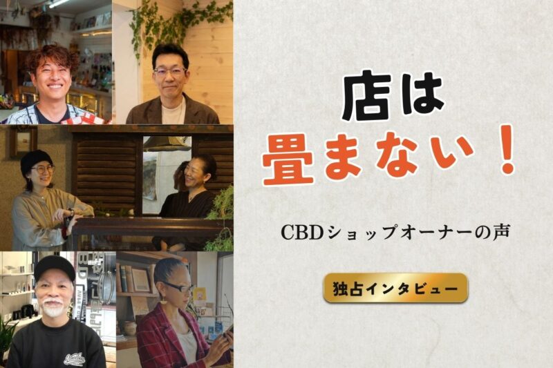 5人のCBDショップオーナーのポートレートと「店は畳まない！」という力強いキャッチコピーが書かれたインタビュー動画のサムネイル画像。背景にはそれぞれの個性が光るCBDショップの店内が合成されており、右下には「独占インタビュー」「CBDショップオーナーの声」というテキストがデザインされている。