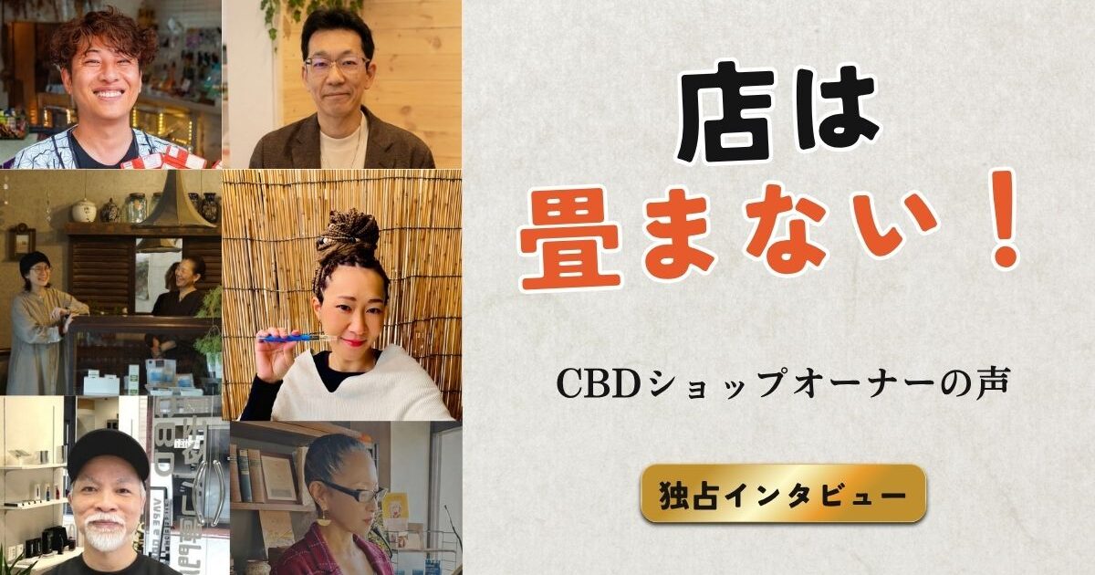 人のCBDショップオーナーのポートレートと「店は畳まない！」という力強いキャッチコピーが書かれたインタビュー動画のサムネイル画像。背景にはそれぞれの個性が光るCBDショップの店内が合成されており、右下には「独占インタビュー」「CBDショップオーナーの声」というテキストがデザインされている。