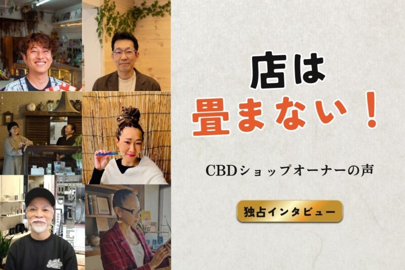 人のCBDショップオーナーのポートレートと「店は畳まない！」という力強いキャッチコピーが書かれたインタビュー動画のサムネイル画像。背景にはそれぞれの個性が光るCBDショップの店内が合成されており、右下には「独占インタビュー」「CBDショップオーナーの声」というテキストがデザインされている。