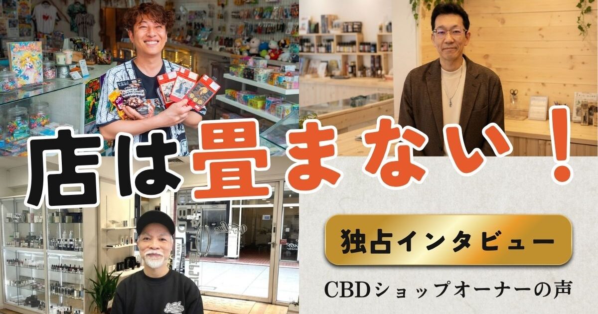 人のCBDショップオーナーのポートレートと「店は畳まない！」という力強いキャッチコピーが書かれたインタビュー動画のサムネイル画像。背景にはそれぞれの個性が光るCBDショップの店内が合成されており、右下には「独占インタビュー」「CBDショップオーナーの声」というテキストがデザインされている。