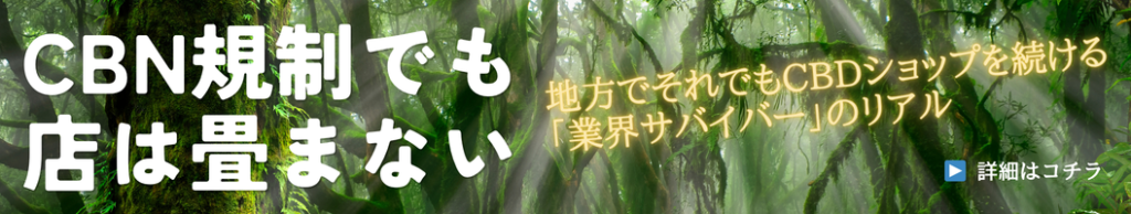 苔むした大木の生い茂る森の背景に、白いテキストで「CBN規制でも 店は畳まない」と、黃色のテキストで「地方でそれでもCBDショップを続ける『業界サバイバー』のリアル」と書かれた画像。