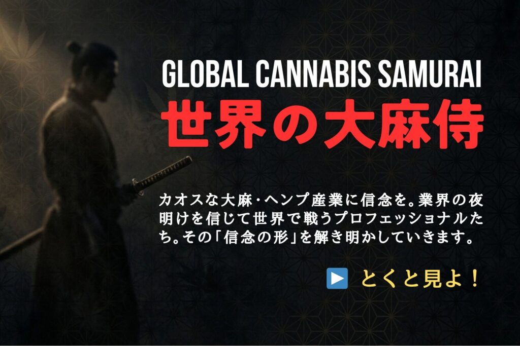 GLOBAL CANNABIS SAMURAI 世界の大麻侍 - 暗い背景に立つ侍のシルエットと大麻の葉模様の和風バナー