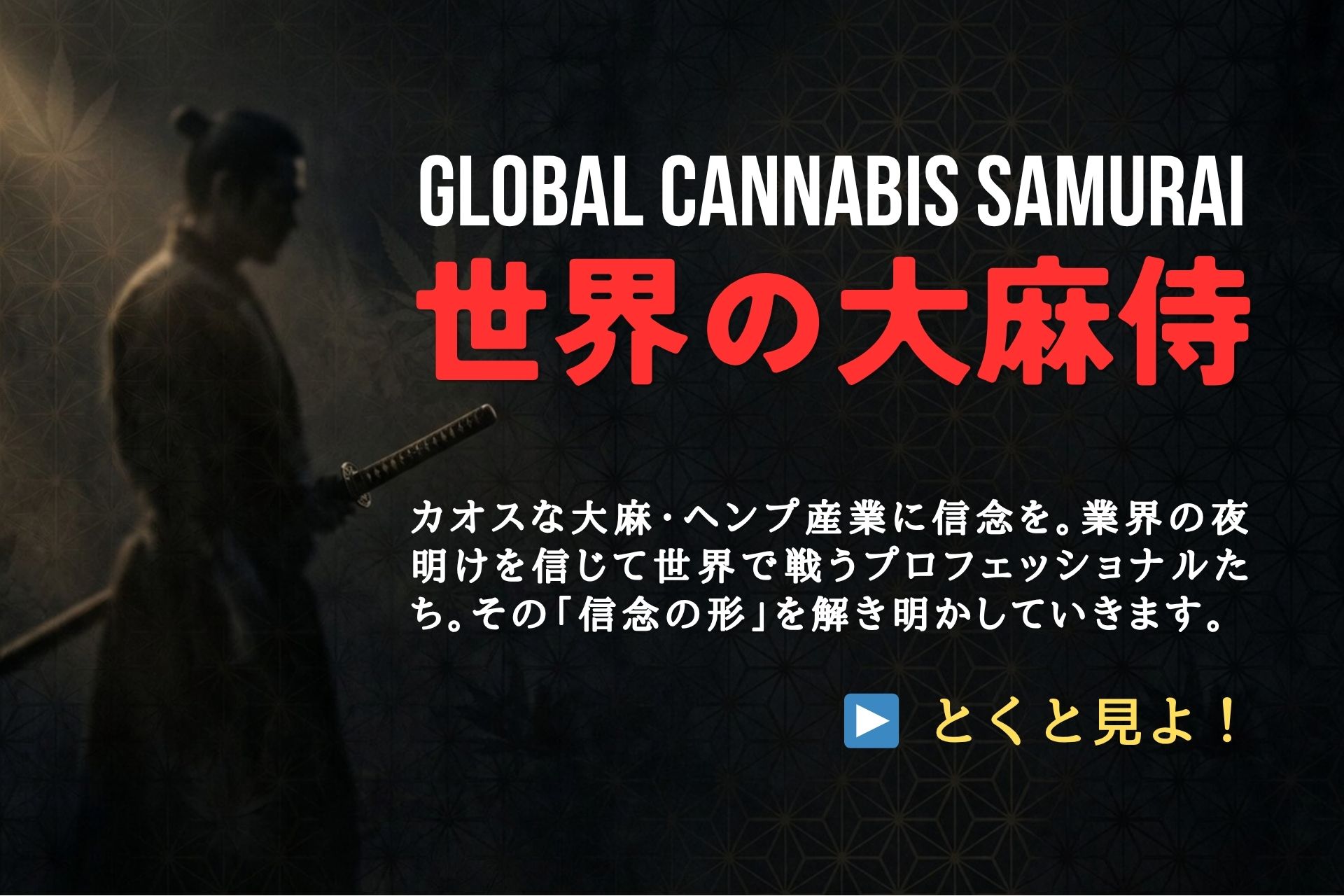 世界の大麻侍 掲載申込