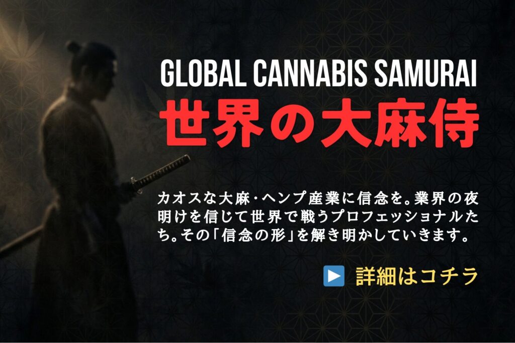 GLOBAL CANNABIS SAMURAI 世界の大麻侍 - 暗い背景に立つ侍のシルエットと大麻の葉模様の和風バナー