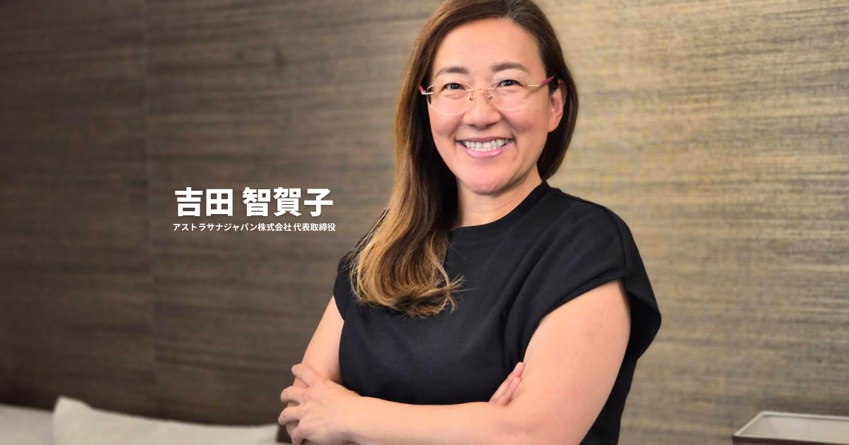 アストラサナジャパン株式会社代表の吉田智賀子氏