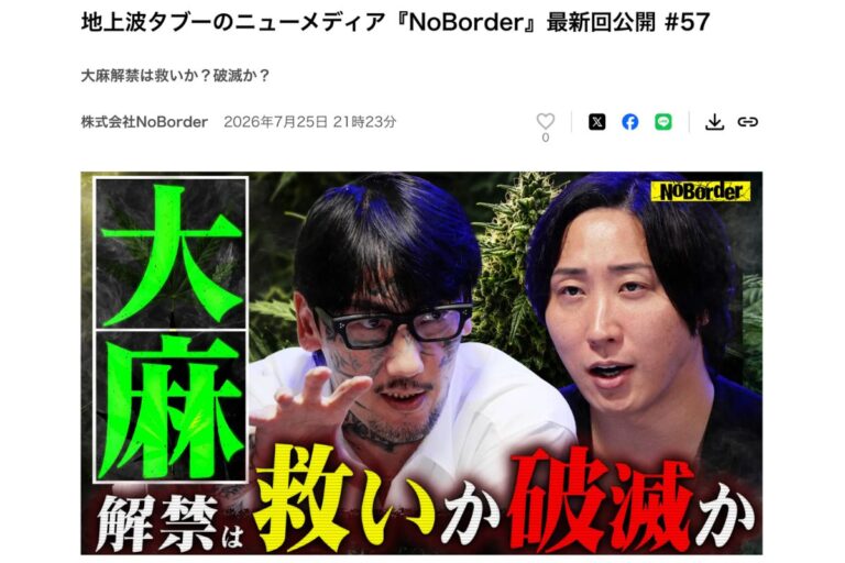 NoBorder「大麻解禁は救いか？破滅か？」をテーマにした対談動画のサムネイル。大麻政策や合法化を巡る議論を紹介。