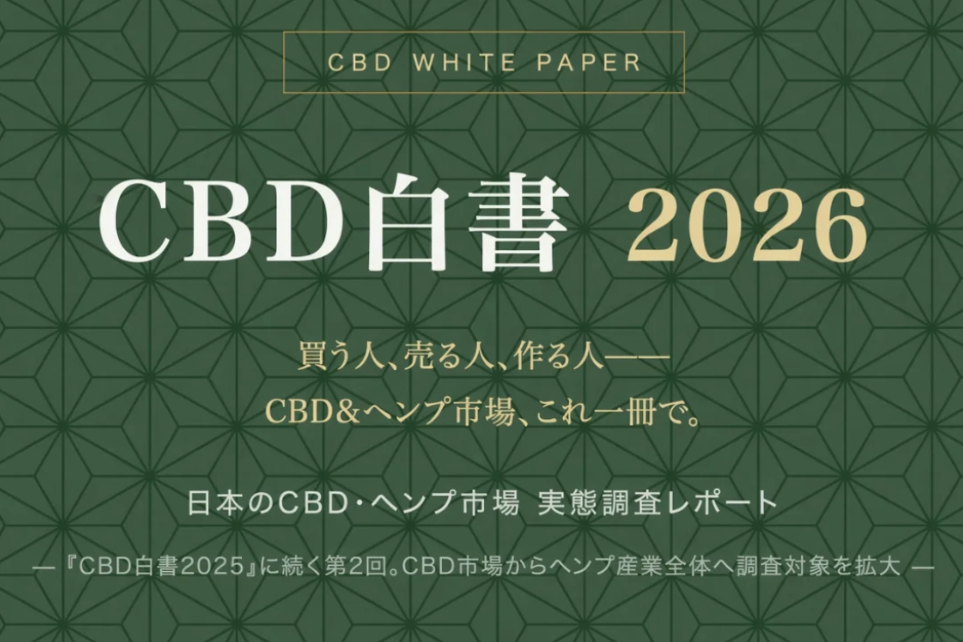 CBD白書2026購入