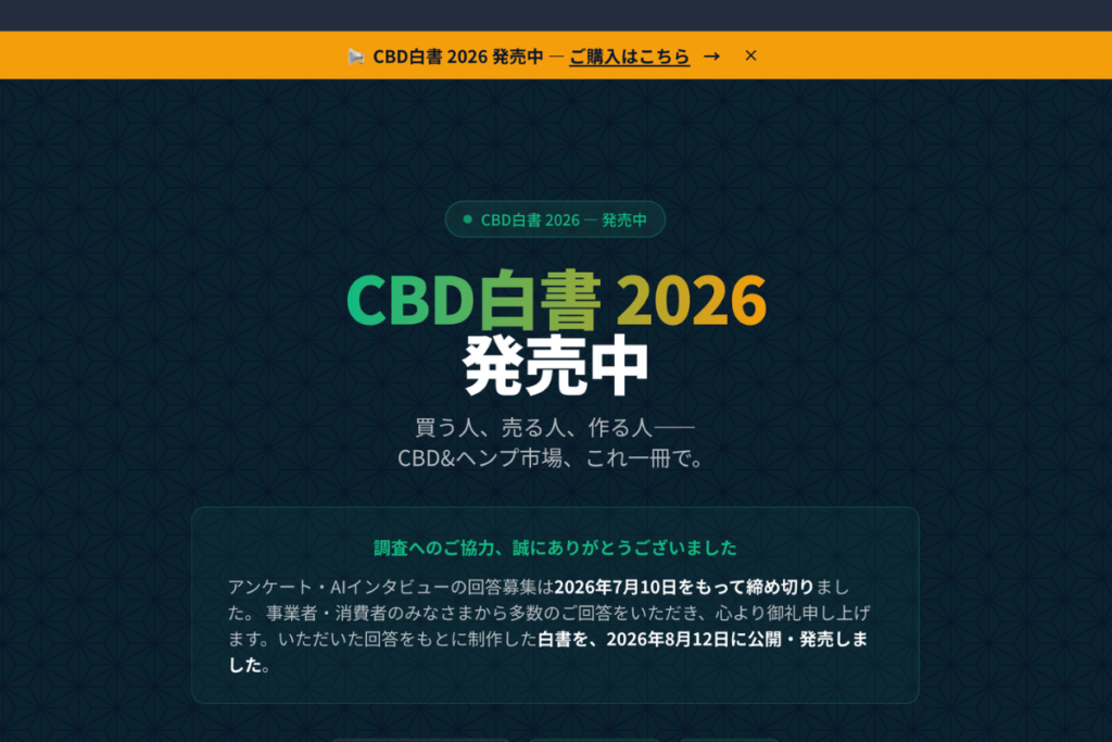 CBD白書の公式サイト