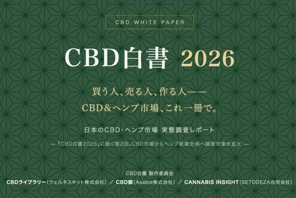 CBD白書2026のレポート表紙